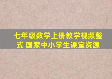 七年级数学上册教学视频整式 国家中小学生课堂资源